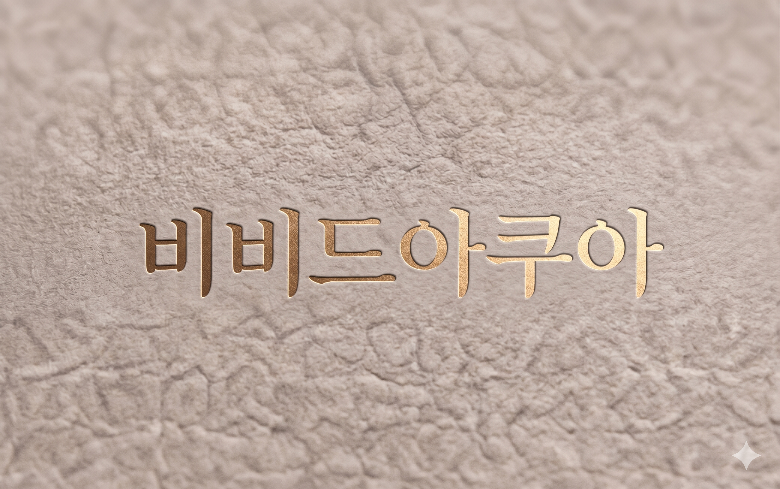 비비드아쿠아