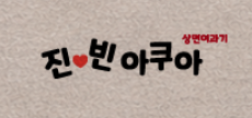 진빈아쿠아